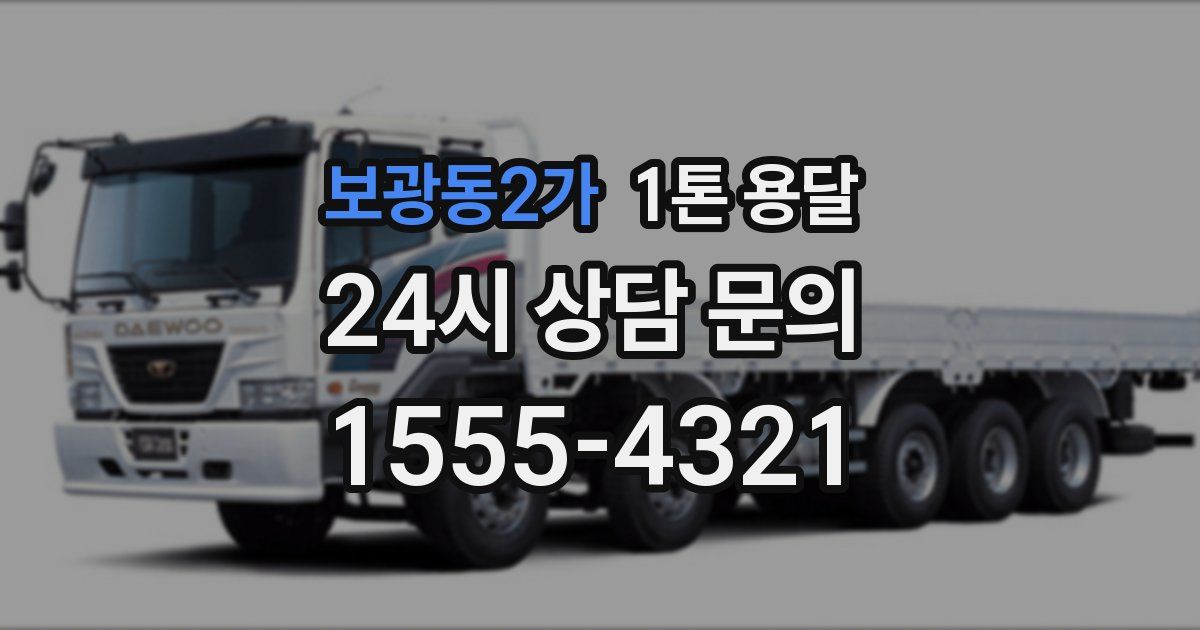 보광동2가 1톤 용달