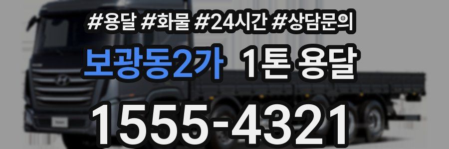 보광동2가 1톤 용달