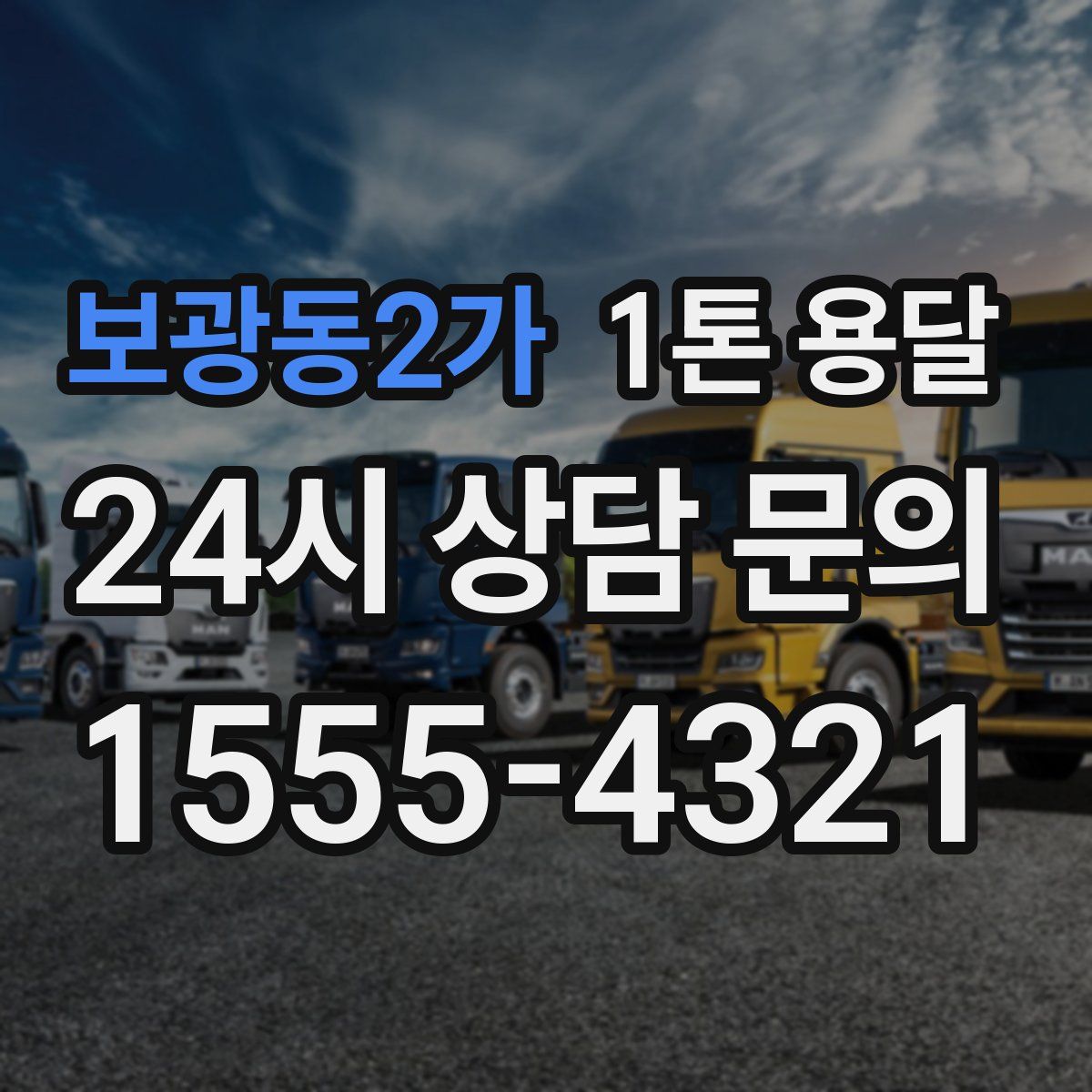 보광동2가 1톤 용달