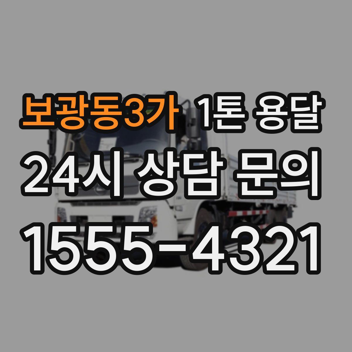 보광동3가 1톤 용달