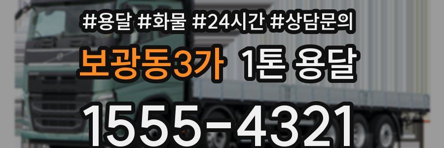 보광동3가 1톤 용달
