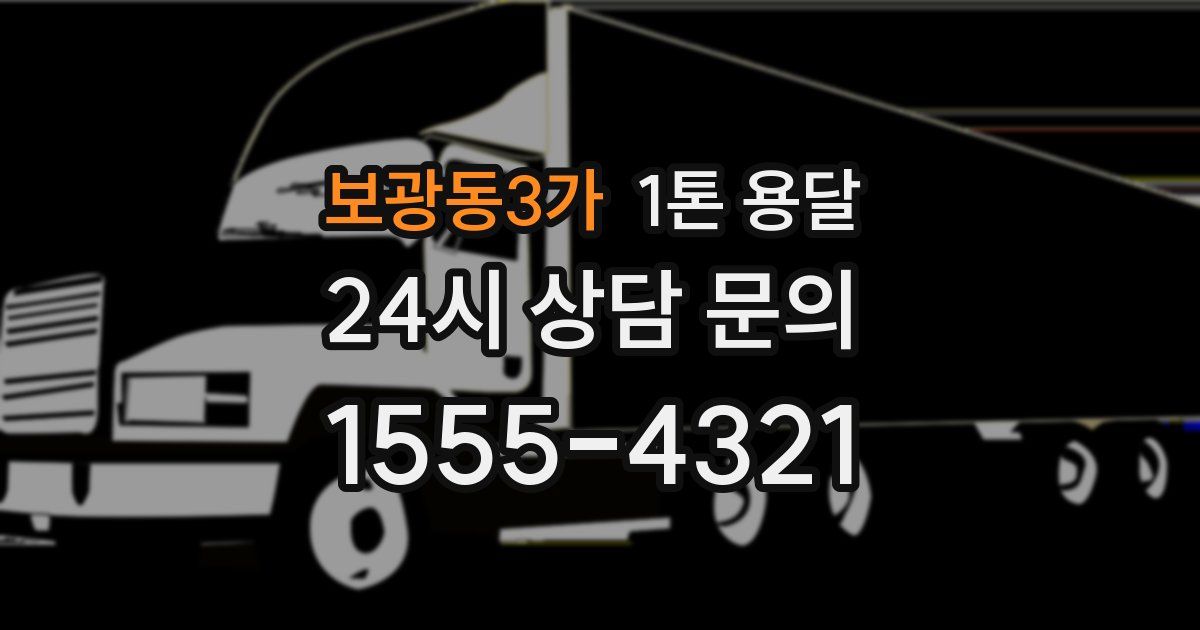 보광동3가 1톤 용달