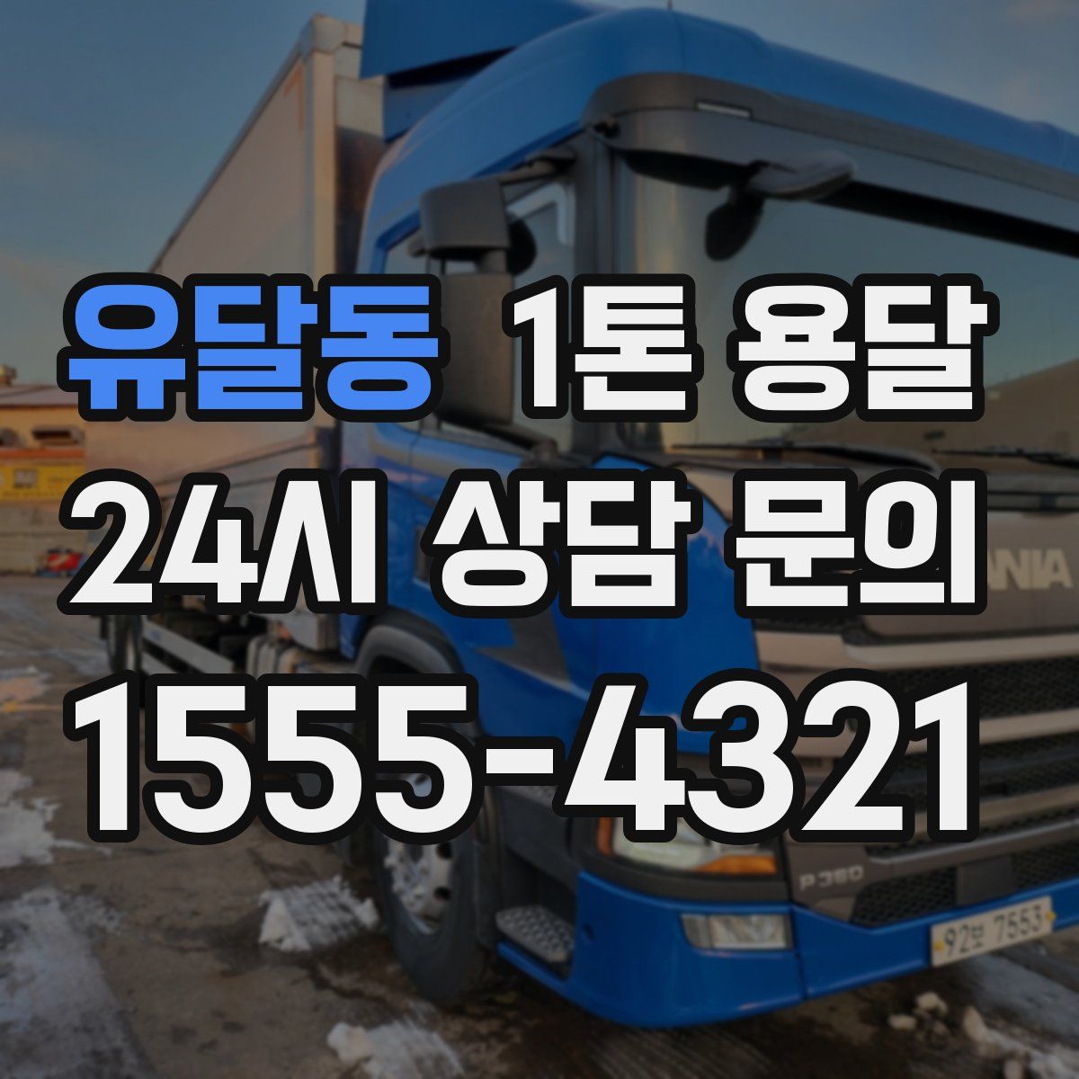 유달동 1톤 용달