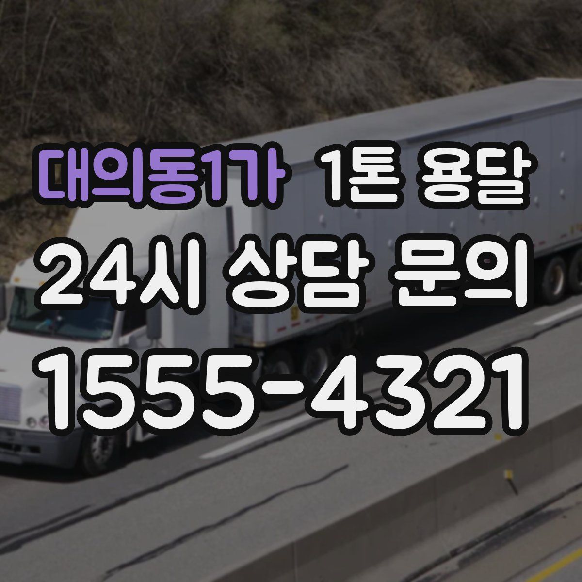 대의동1가 1톤 용달
