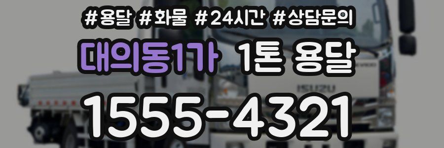 대의동1가 1톤 용달