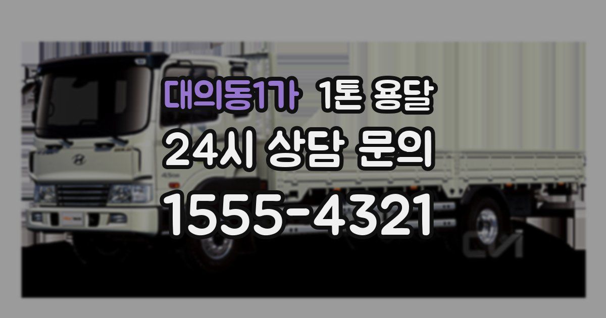 대의동1가 1톤 용달