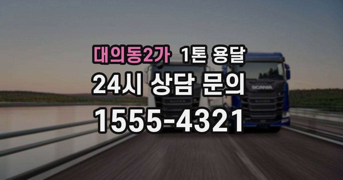 대의동2가 1톤 용달