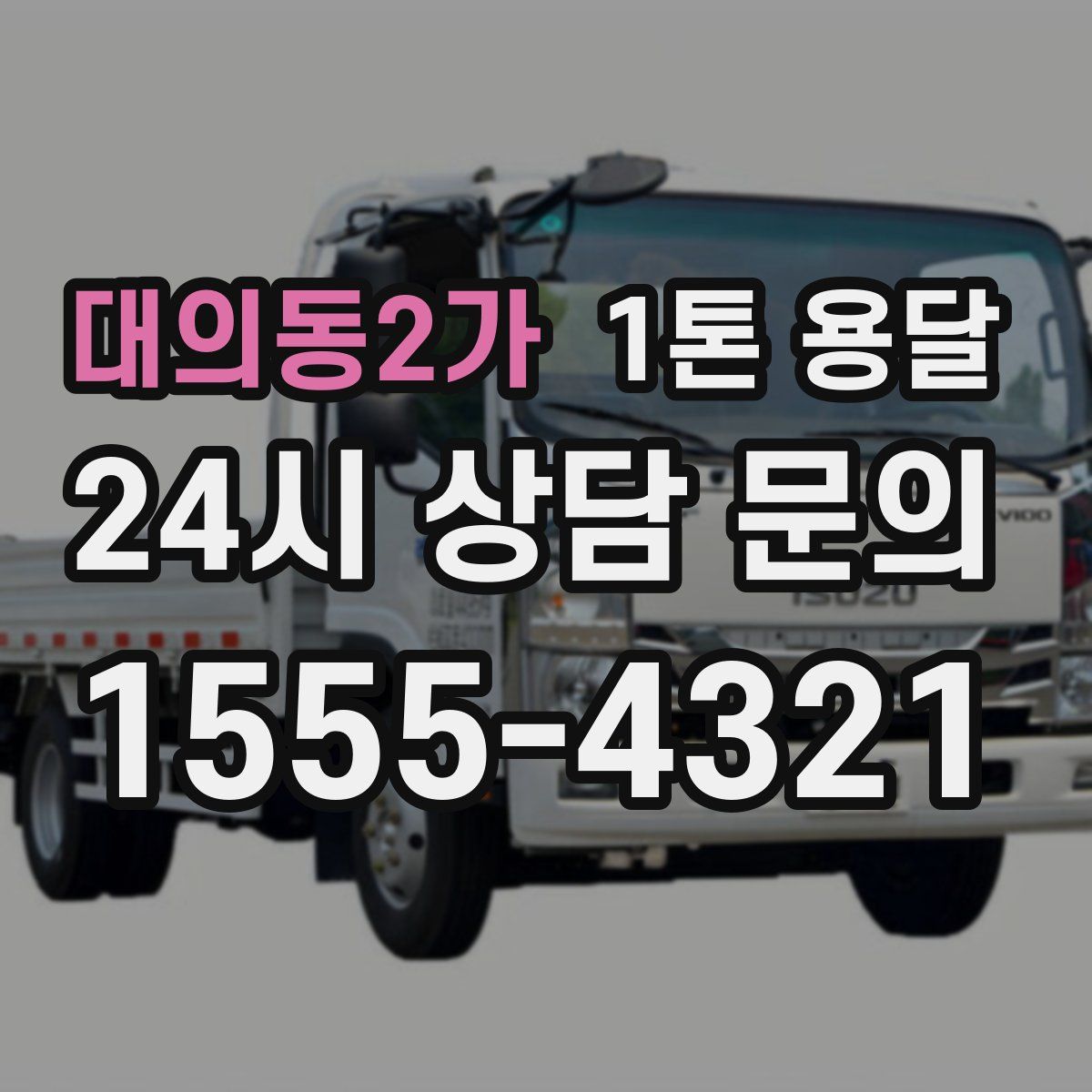 대의동2가 1톤 용달