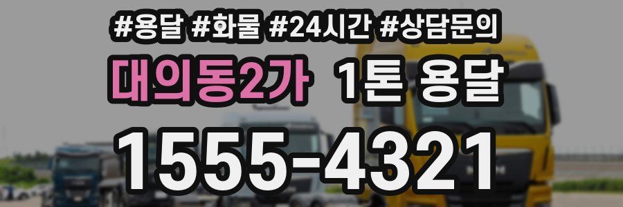 대의동2가 1톤 용달