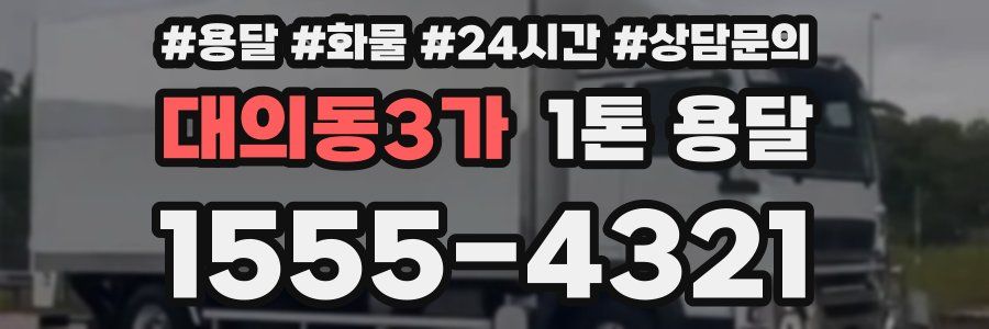 대의동3가 1톤 용달