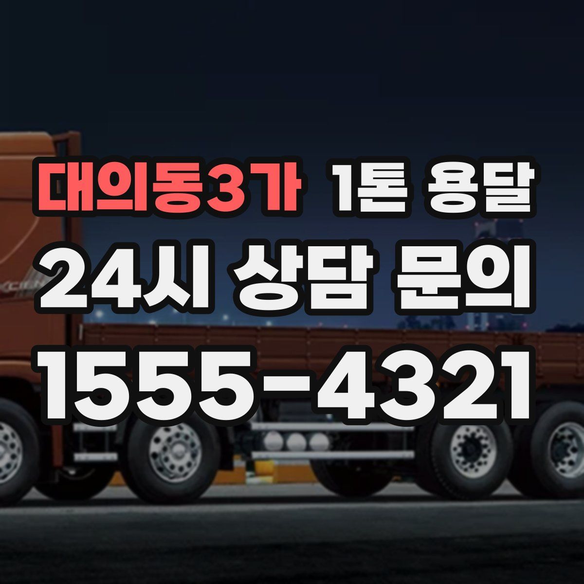 대의동3가 1톤 용달