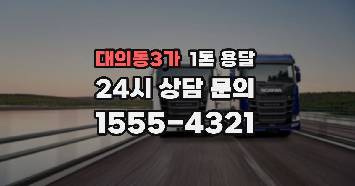 대의동3가 1톤 용달