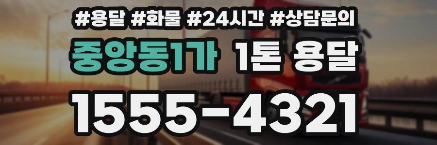 중앙동1가 1톤 용달