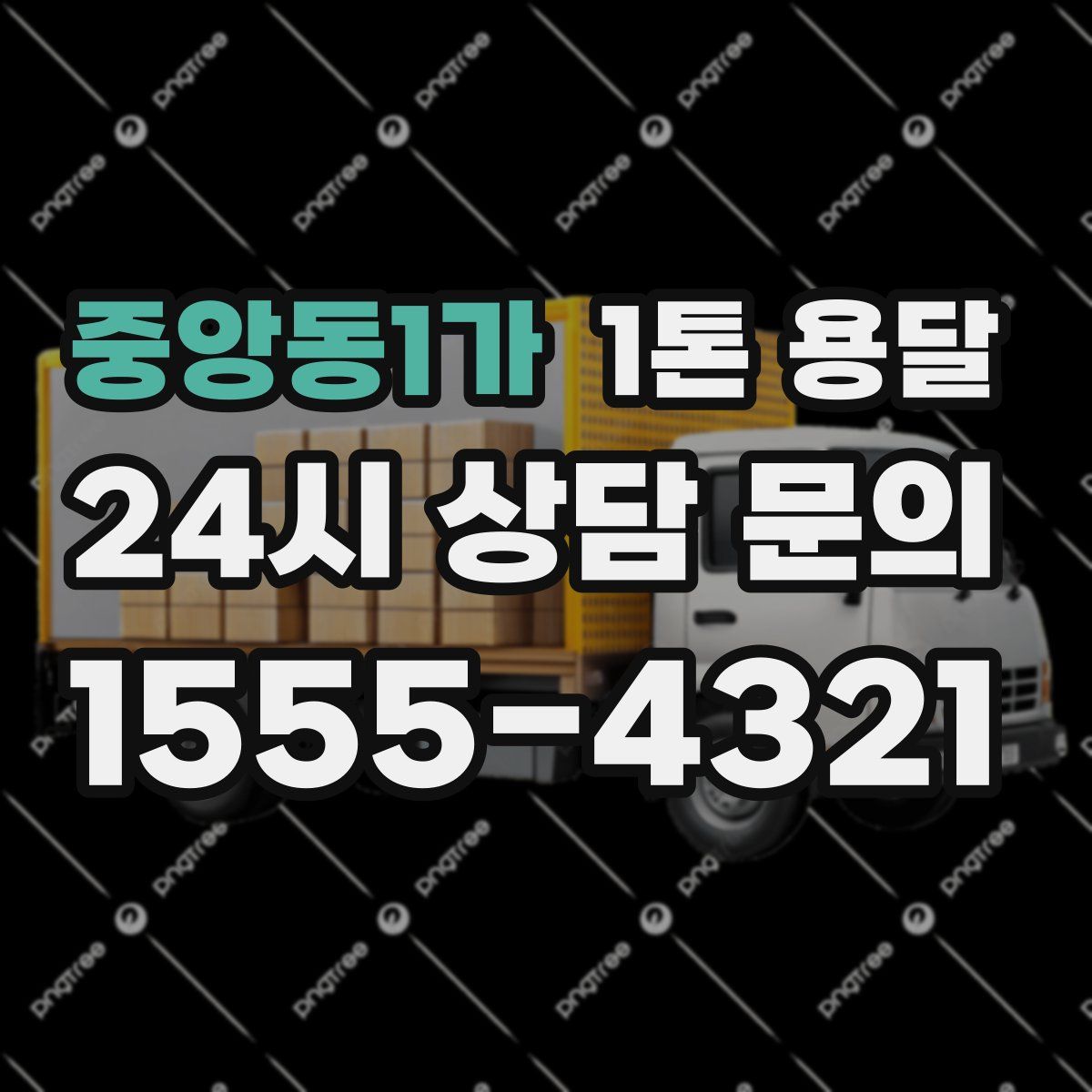 중앙동1가 1톤 용달