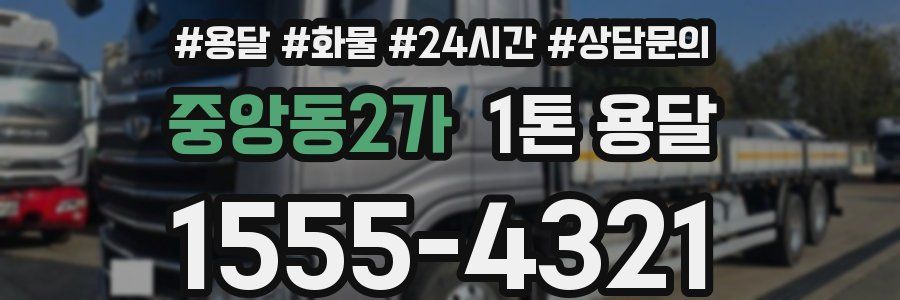 중앙동2가 1톤 용달