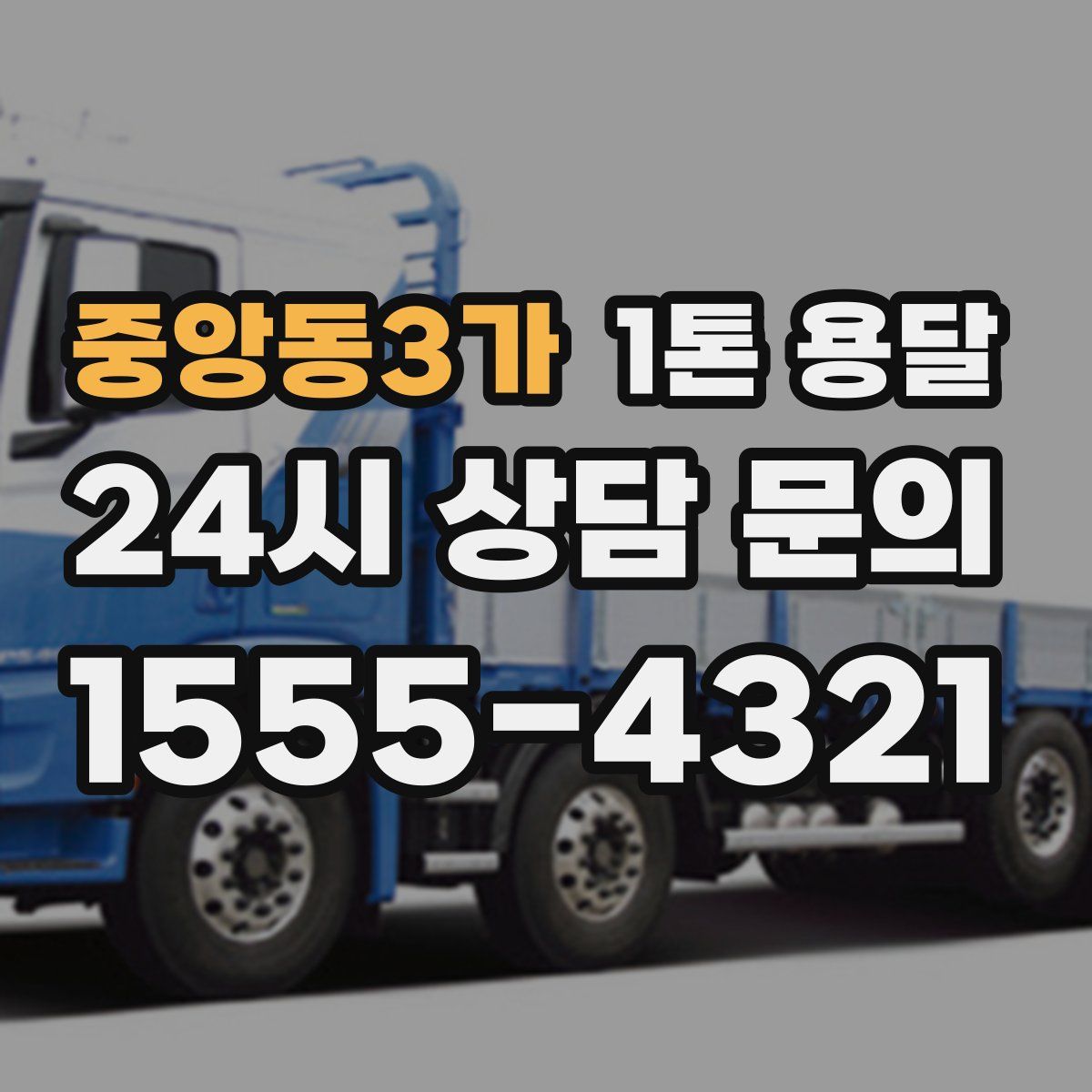 중앙동3가 1톤 용달