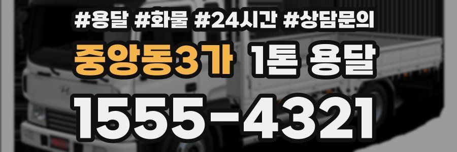 중앙동3가 1톤 용달