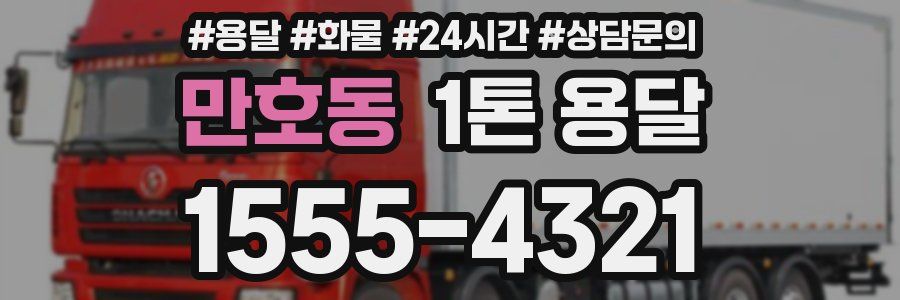 만호동 1톤 용달