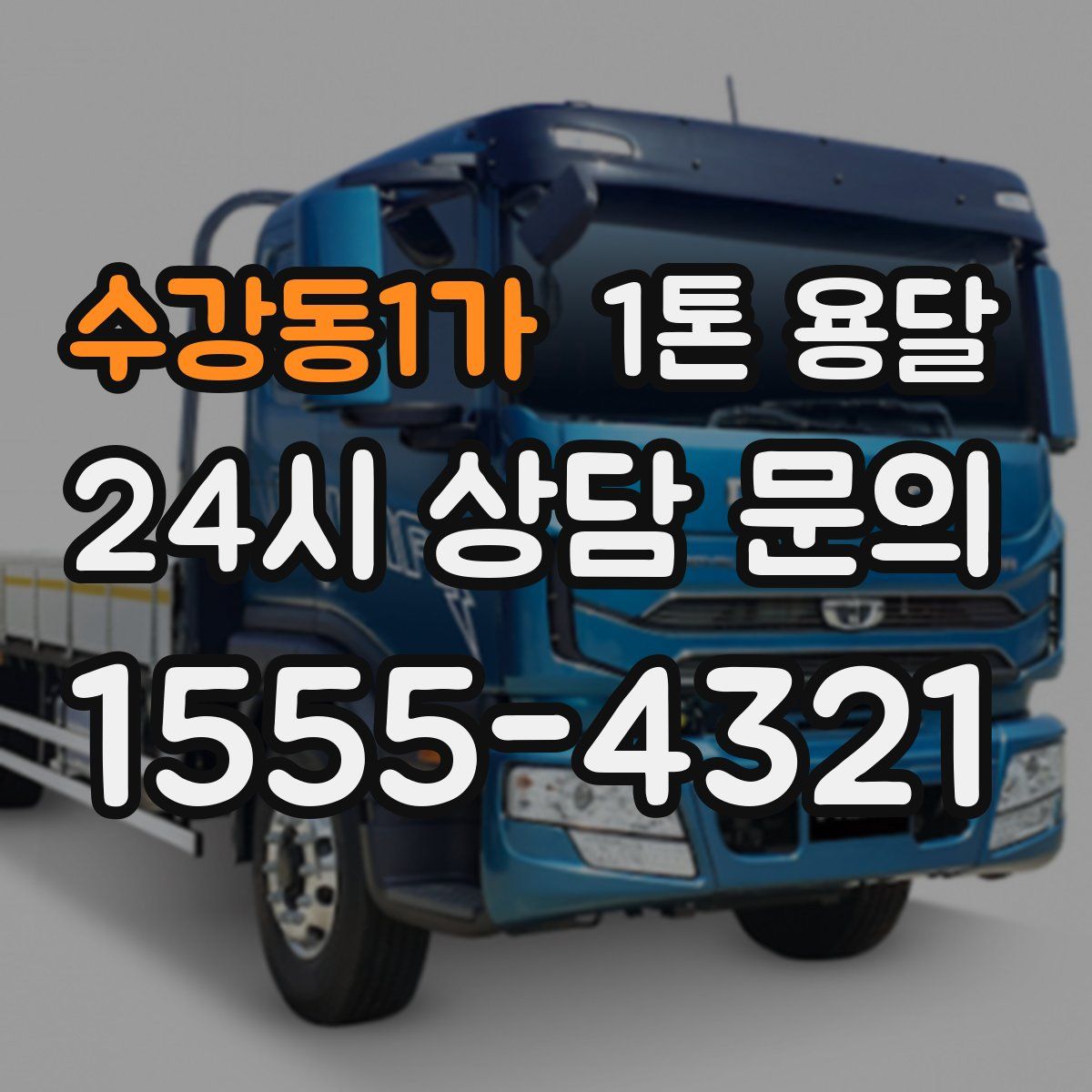 수강동1가 1톤 용달