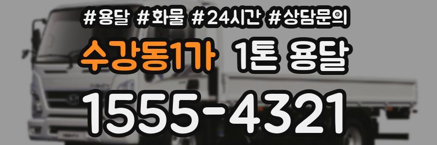 수강동1가 1톤 용달