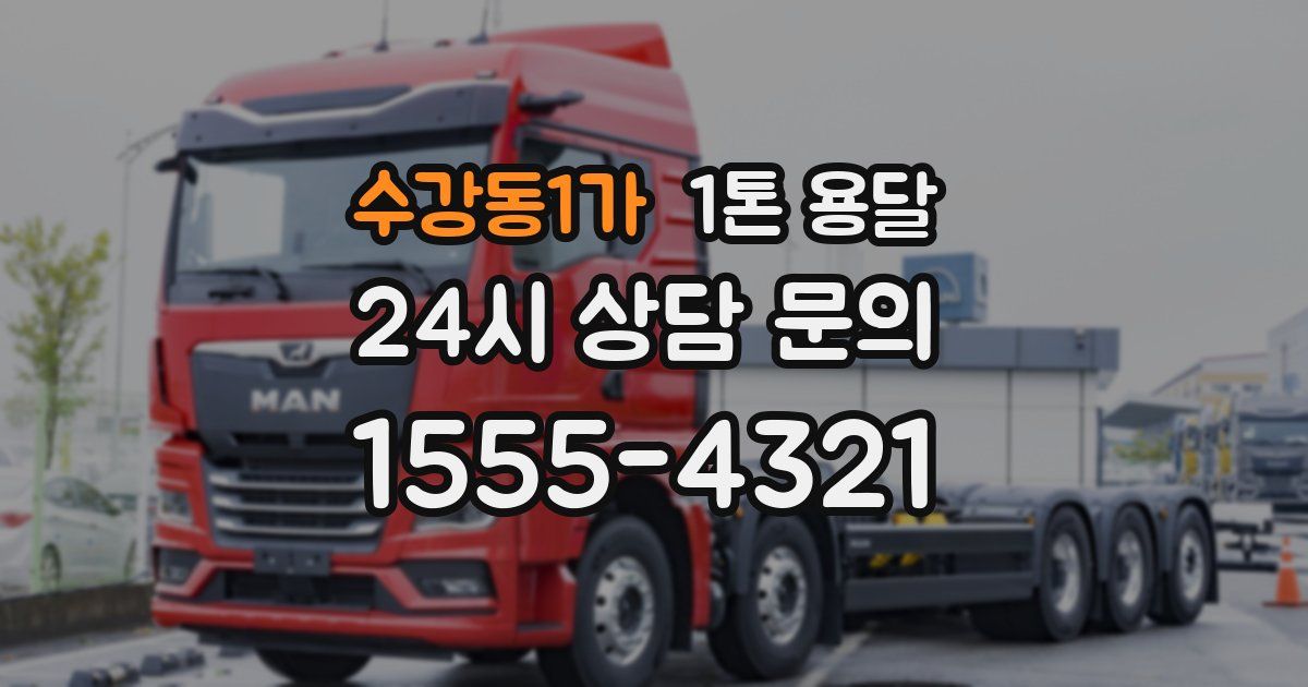 수강동1가 1톤 용달