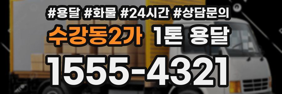 수강동2가 1톤 용달