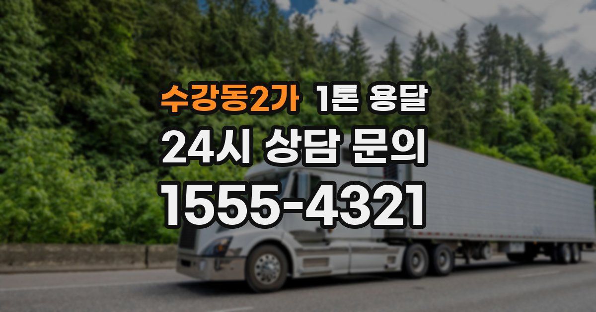 수강동2가 1톤 용달