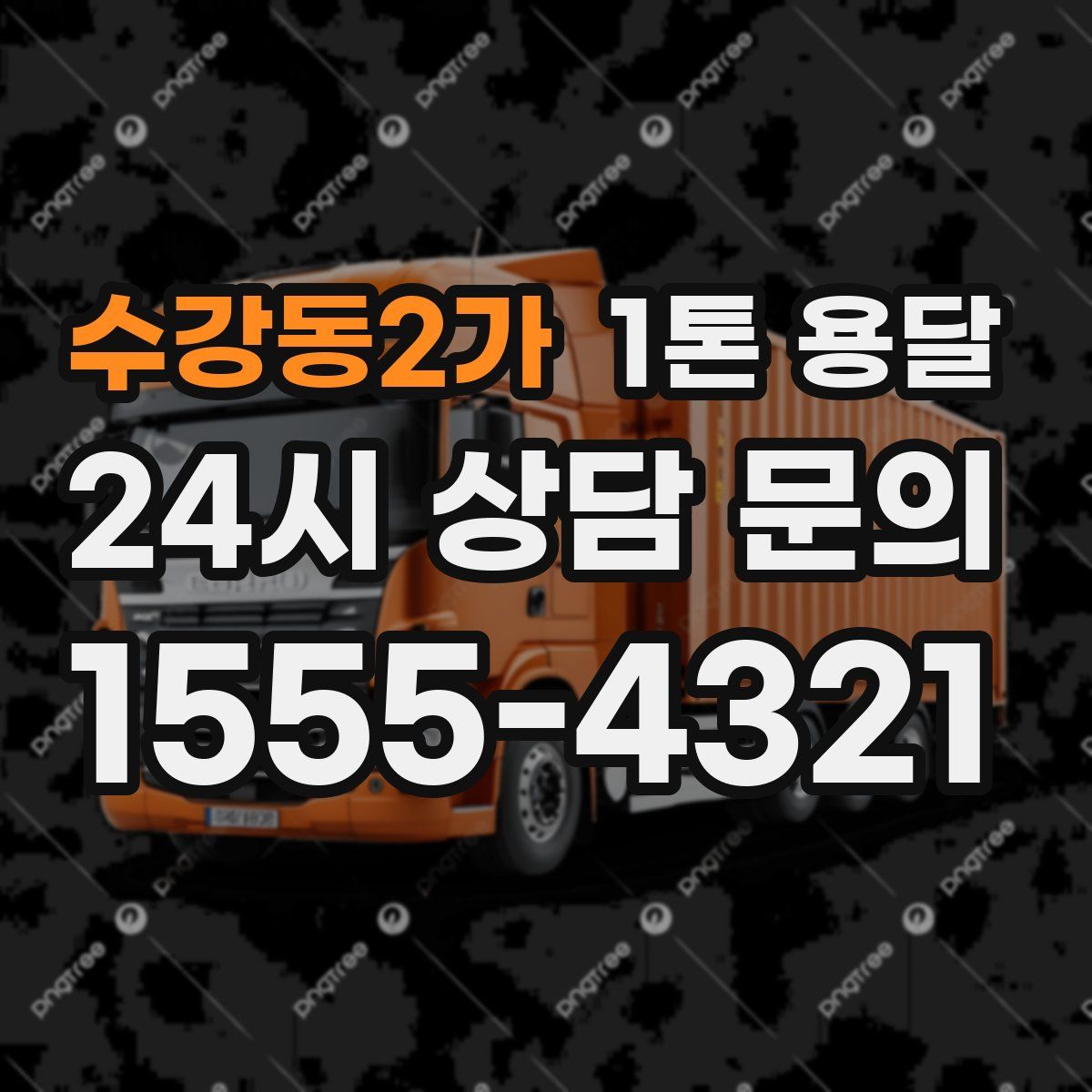 수강동2가 1톤 용달