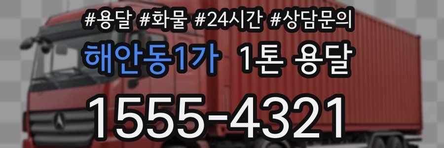 해안동1가 1톤 용달