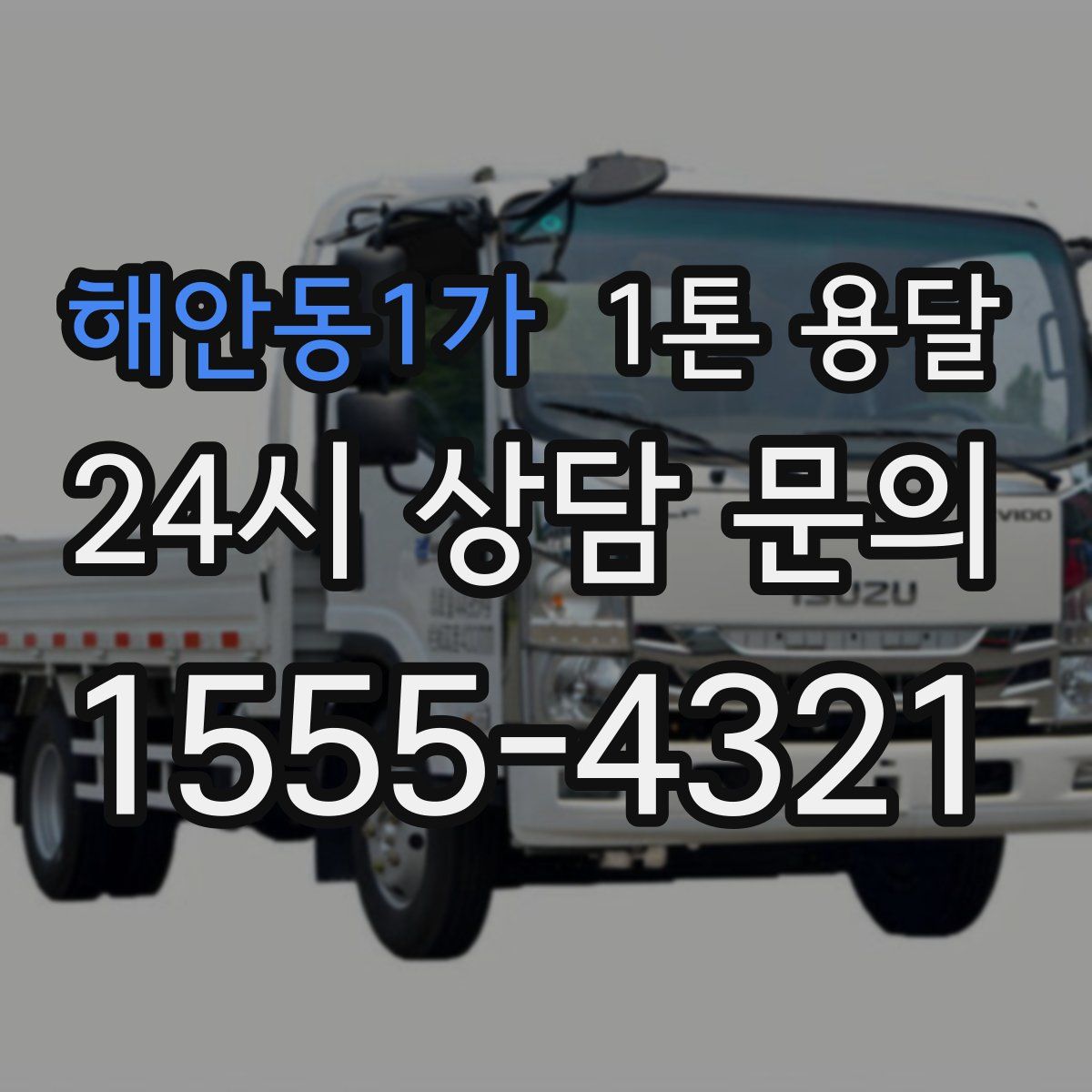 해안동1가 1톤 용달