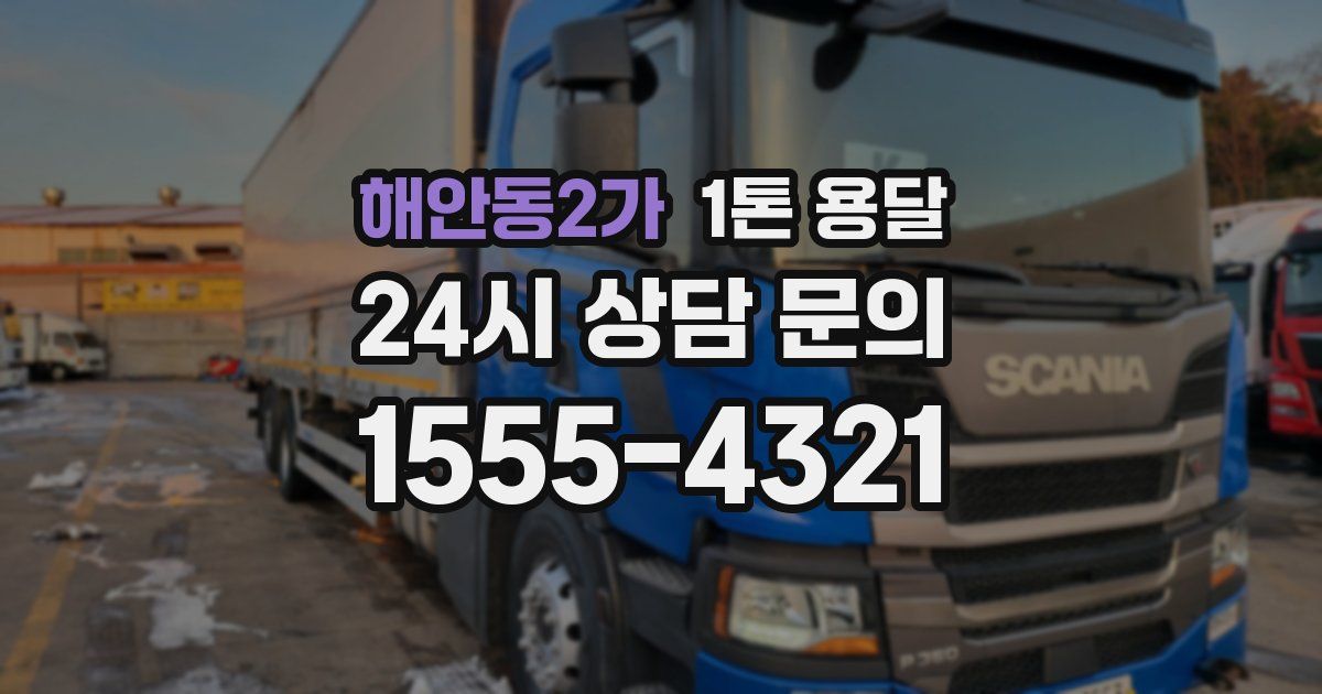 해안동2가 1톤 용달