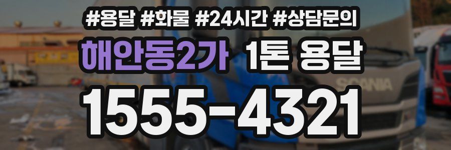 해안동2가 1톤 용달
