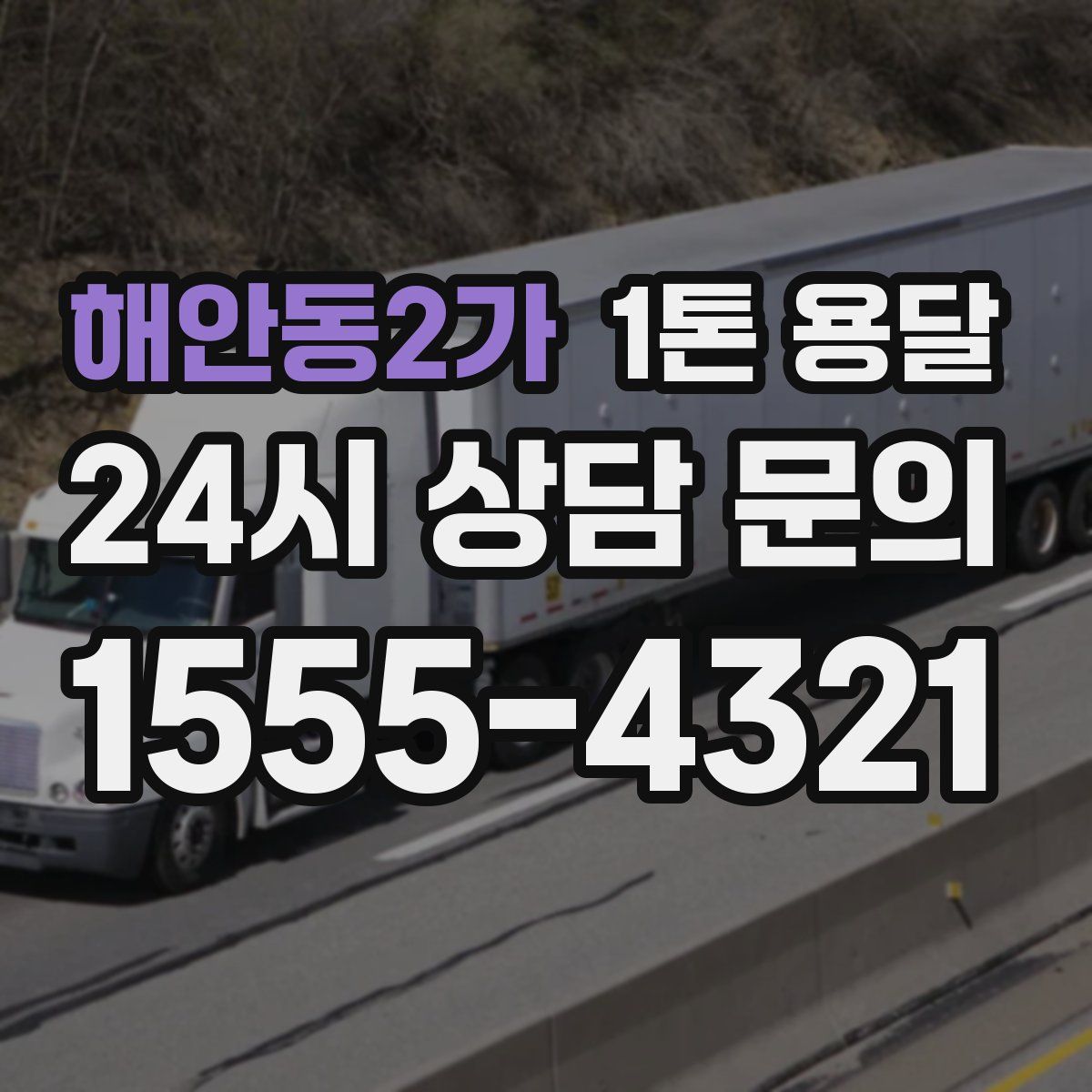 해안동2가 1톤 용달