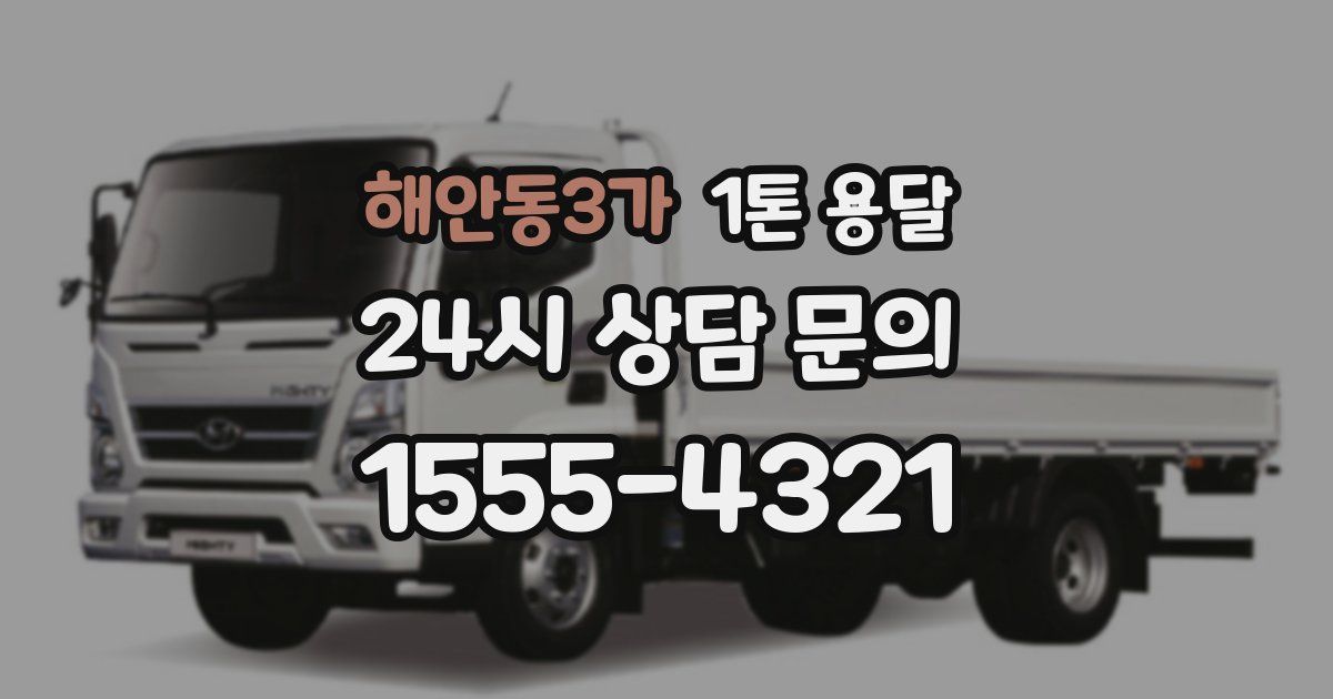 해안동3가 1톤 용달