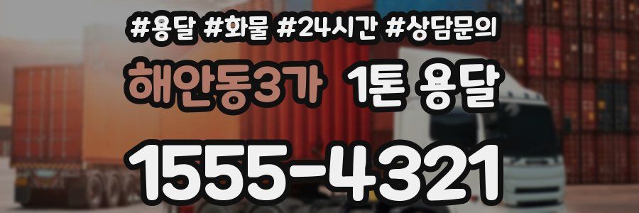 해안동3가 1톤 용달