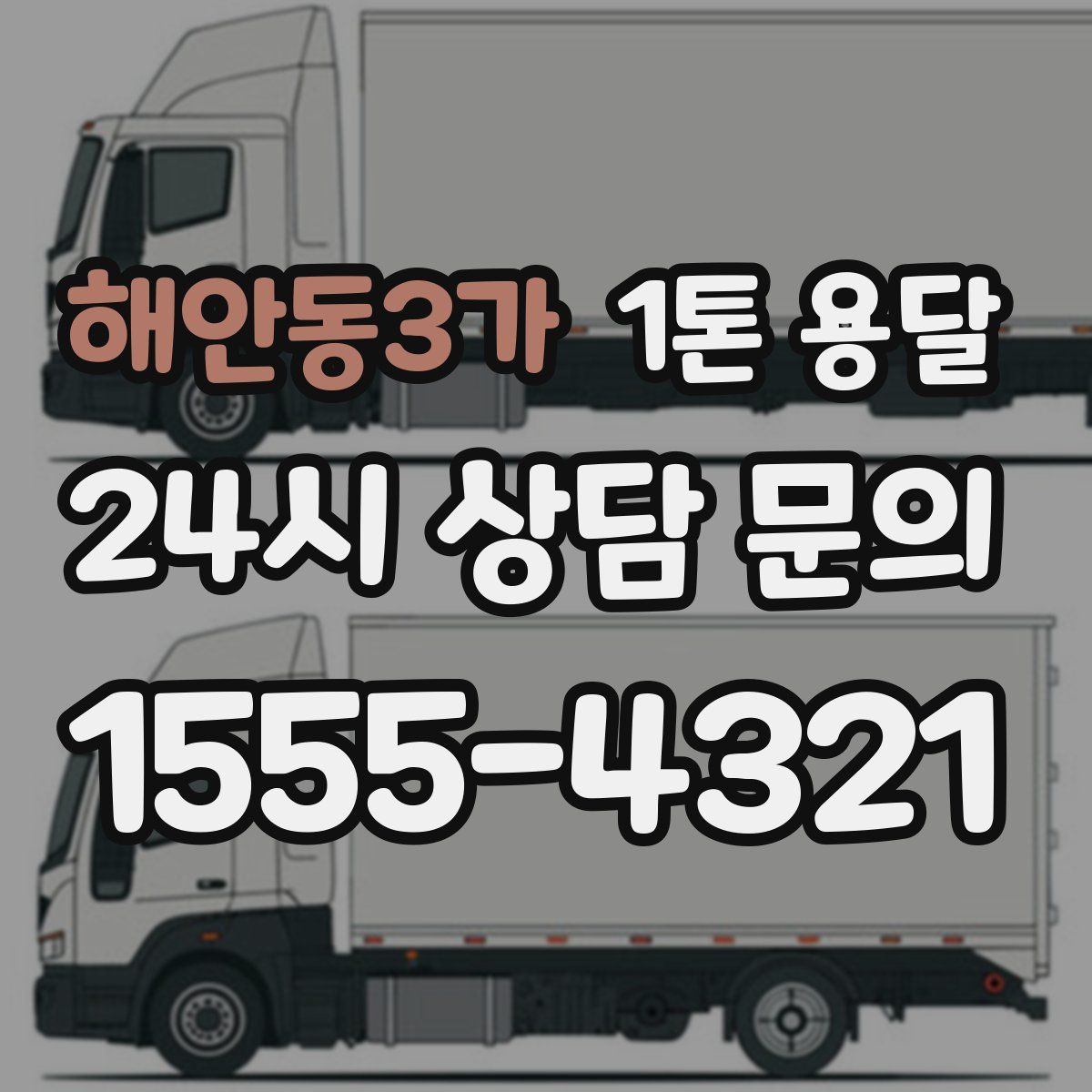 해안동3가 1톤 용달