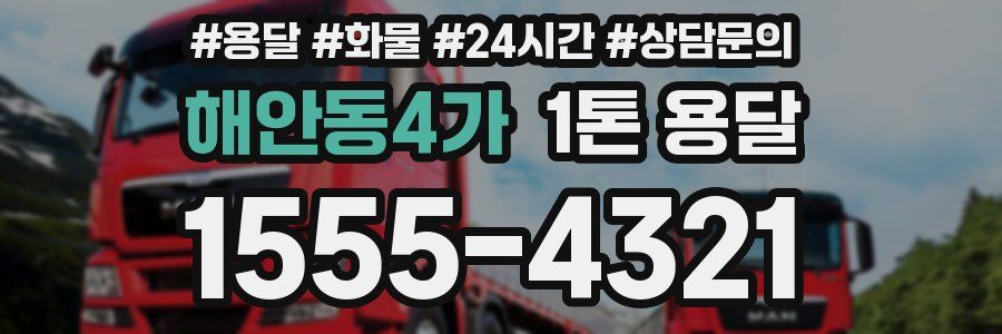 해안동4가 1톤 용달