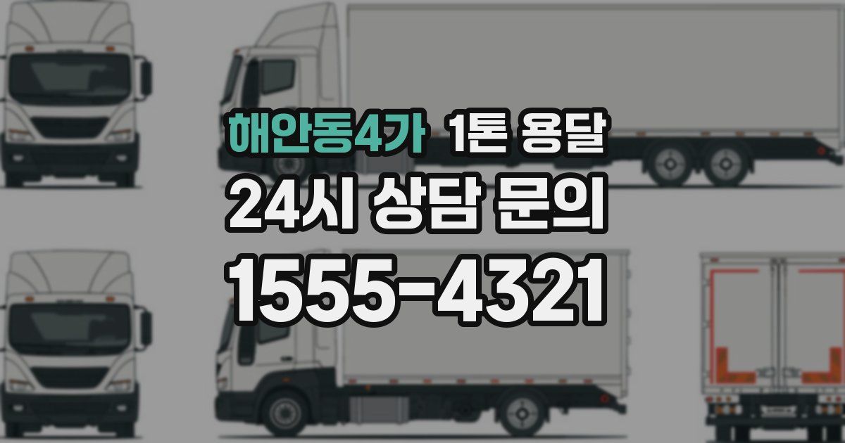 해안동4가 1톤 용달