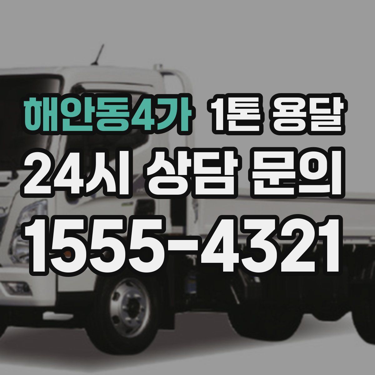 해안동4가 1톤 용달