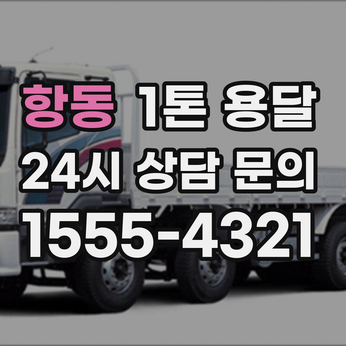 항동 1톤 용달