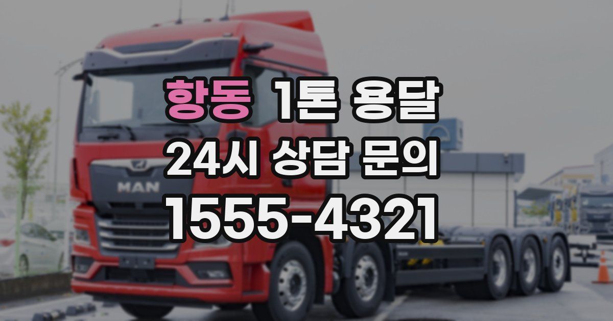 항동 1톤 용달