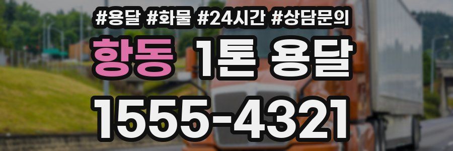 항동 1톤 용달