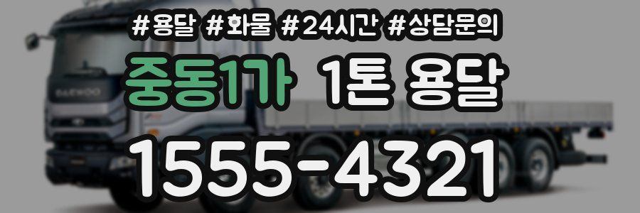 중동1가 1톤 용달
