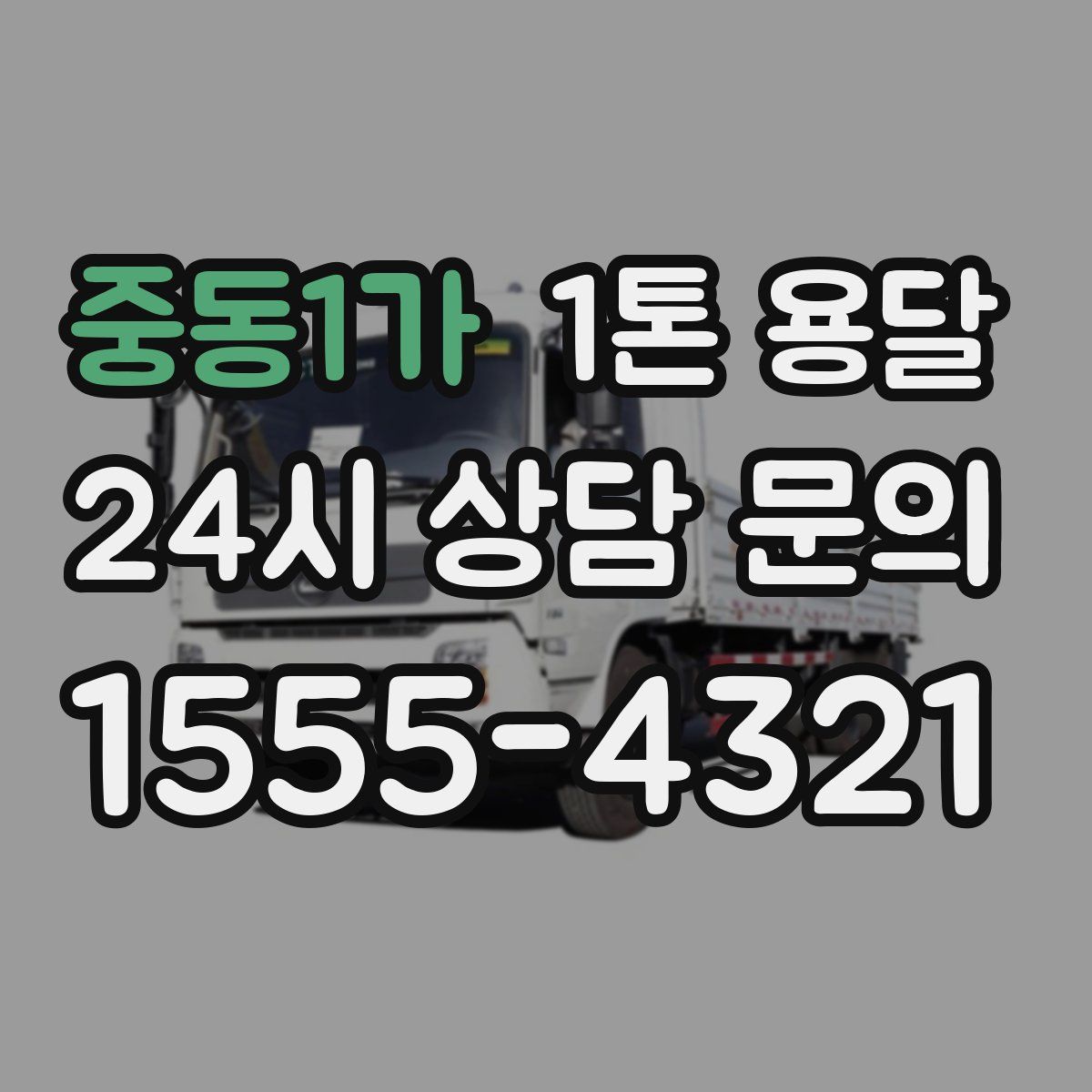 중동1가 1톤 용달
