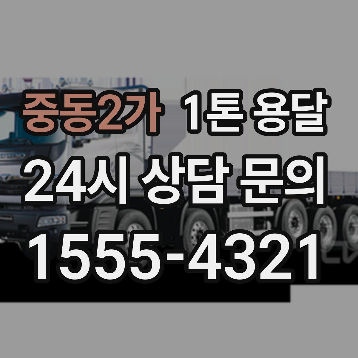 중동2가 1톤 용달