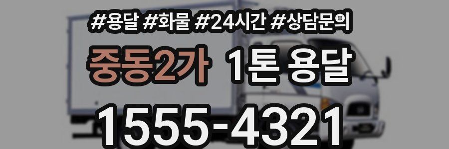 중동2가 1톤 용달