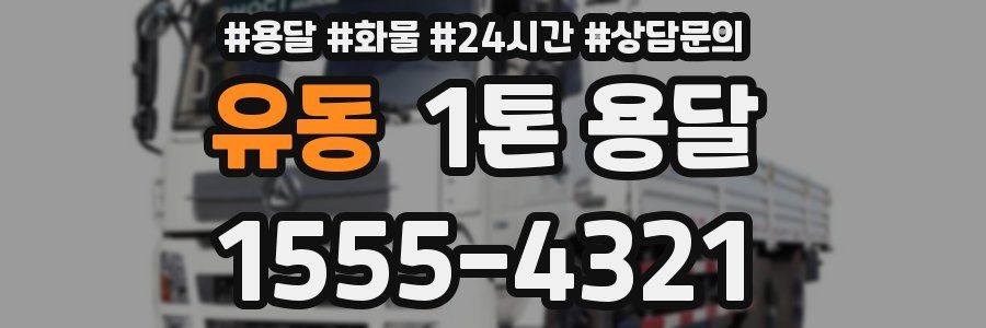 유동 1톤 용달