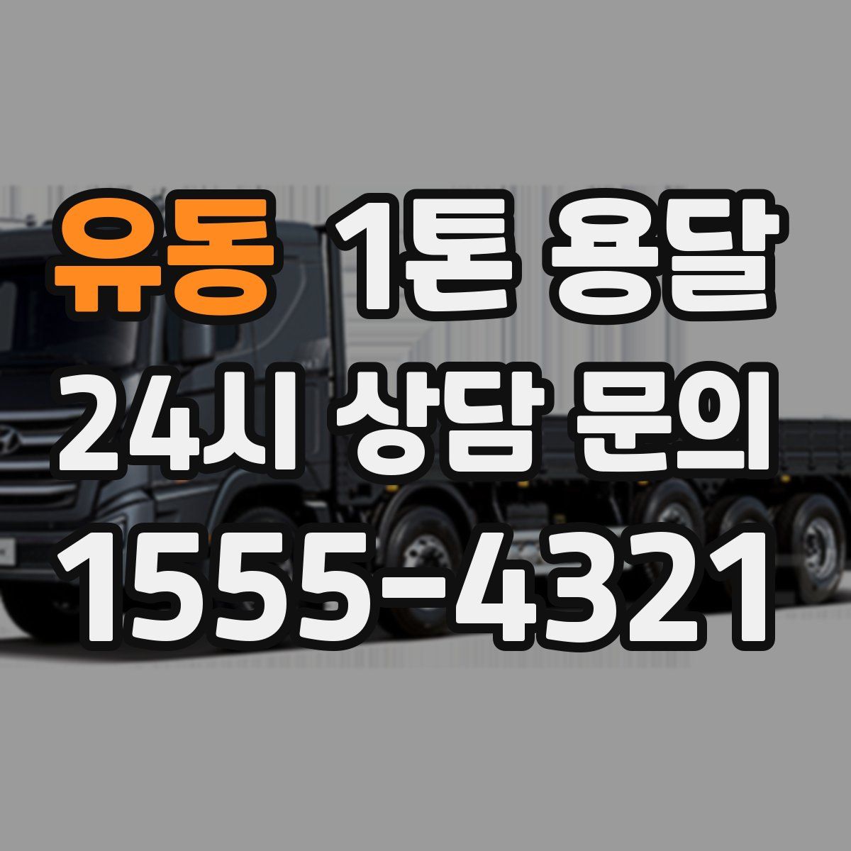 유동 1톤 용달