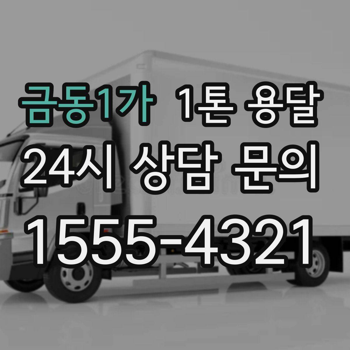 금동1가 1톤 용달