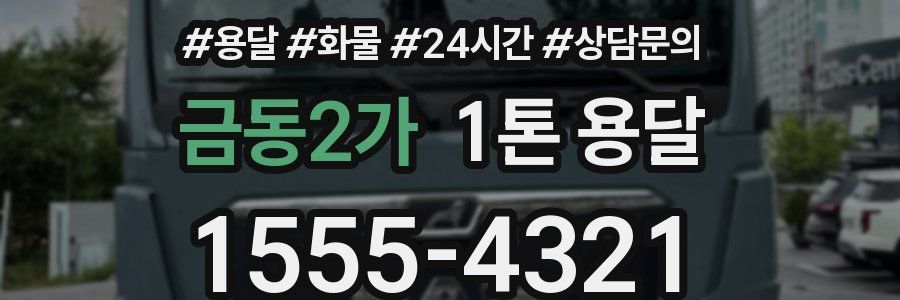 금동2가 1톤 용달